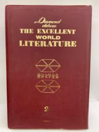 Diamond Deluxe The Excellent World Literature 世界文学全集 第2巻 