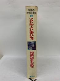 世界の名作図書館 49 ツタンカーメン王のひみつ 地底の都をもとめて 