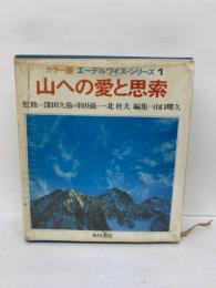 カラー版 エーデルワイス・シリーズ 1 山への愛と思索