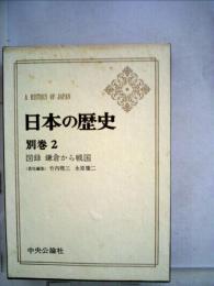 日本の歴史 別巻 2図録鎌倉から戦国