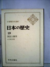 日本の歴史19 開国と攘夷