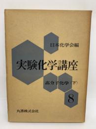 実験化学講座 8　高分子化学 　下