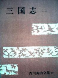 吉川英治全集27巻 ３国志