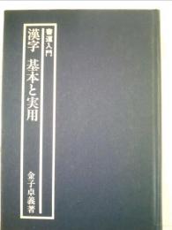 漢字基本と実用ー書道入門