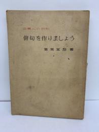 俳句を作りましょう