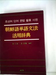 朝鮮語単語文法活用辞典