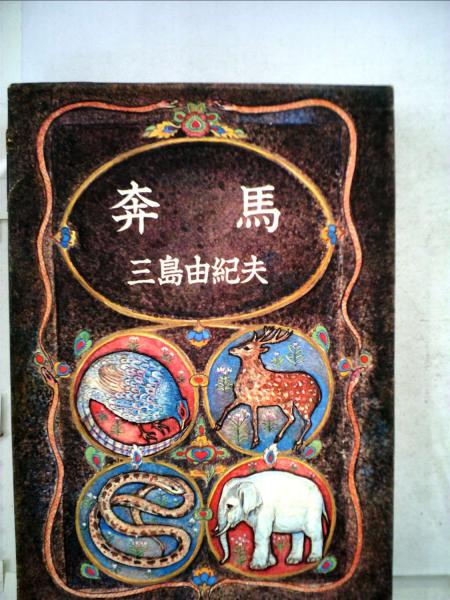 ２頭の奔馬 奔馬(三島由紀夫) / 古本、中古本、古書籍の通販は「日本の古本屋