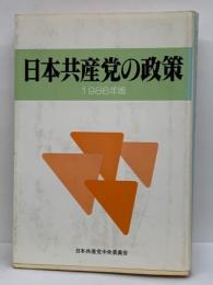 日本共産党の政策 1986年版
