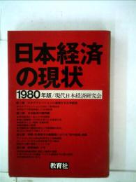 日本経済の現状「1980年版」