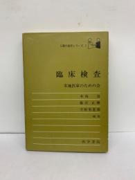 人間の医学シリーズ 7　臨床検査