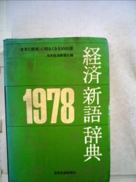経済新語辞典「1978年版」