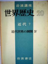 岩波講座世界歴史　20　近代 7　近代世界の展開 IV