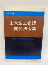 土木施工管理関係法令集