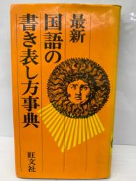 最新 国語の書き表し方事典