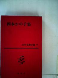 日本文学全集　56　岡本かの子集