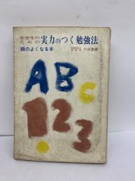 中学生のための実力のつく勉強法