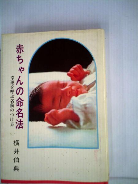 中古】 最新赤ちゃんの命名法 幸運を呼ぶ名前のつけ方