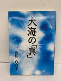 大海の「真」