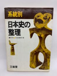系統別 日本史の整理 改訂版　第 5 刷