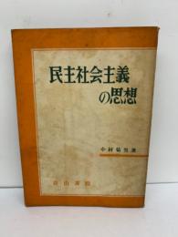 民主社会主義の思想