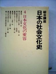 日本の社会文化史　4　日本文化の変容　総合講座