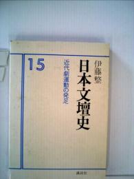 日本文壇史 15 近代劇運動の発足