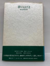 夢のはざま　鈴木賀恵詩集