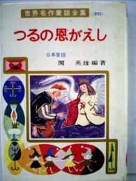 つるの恩がえし 日本昔話 世界名作童話全集　20