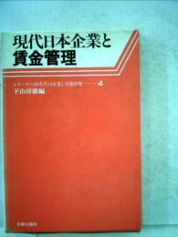 現代日本企業と賃金管理