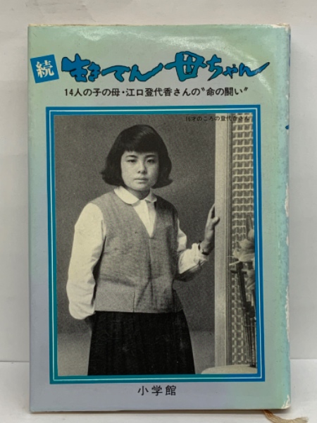 続・生きてん母ちゃん(女性セブン 「生きてん母ちゃん」 取材班