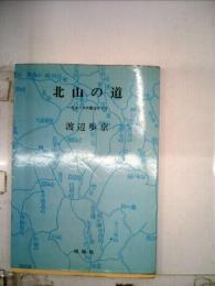 北山の道 : 一日コースの登山ガイド
