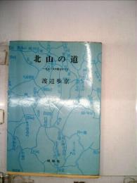 続 北山の道 一日コースの登山ガイド