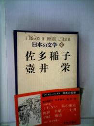 日本の文学 49 佐多稲子 壷井栄