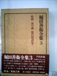 堀田善衛全集「3」