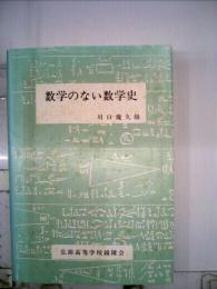 数学のない数学史