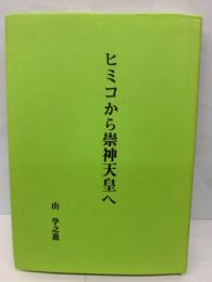 天皇へ　ヒミコから崇神天皇へ