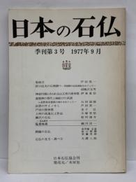 日本の石仏　季刊第3号　1977年9月
