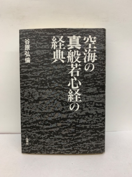 空海の真般若心経の経典(谷原弘倫) / 古本、中古本、古書籍の通販は