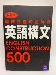 New 現役合格のための英語構文500