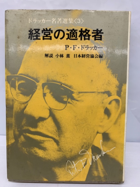 経営の適格者(P・F・ドラッカー 日本経営協会) / 古本、中古本、古書籍
