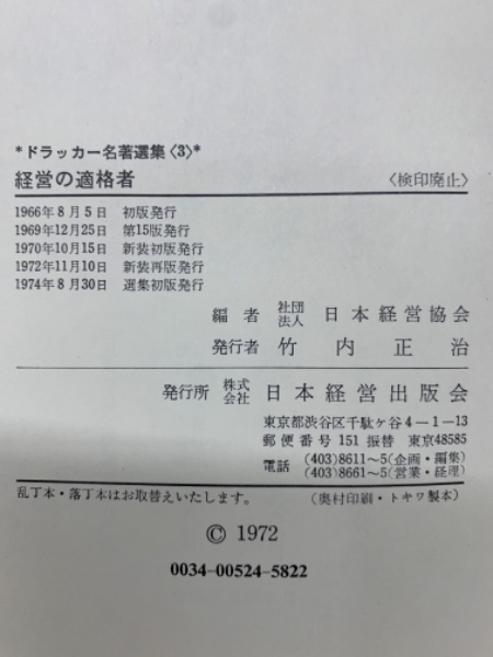 経営の適格者(P・F・ドラッカー 日本経営協会) / 古本、中古本、古書籍