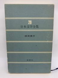 日本文学全集 29