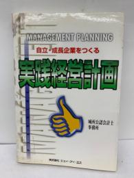 自立・成長企業をつくる 実践経営計画