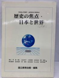 FOCAL POINT JAPAN & WORLD　歴史の焦点 日本と世界