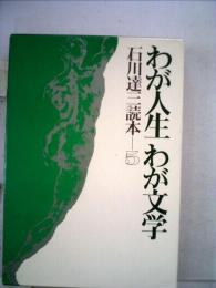 石川達三読本「5」わが人生わが文学