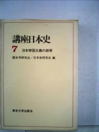 講座日本史「7」日本帝国主義の崩壊