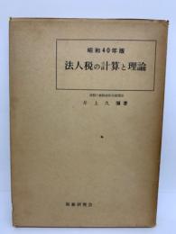 法人税の計算と理論