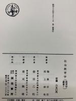 社会教育学　教育学叢書7