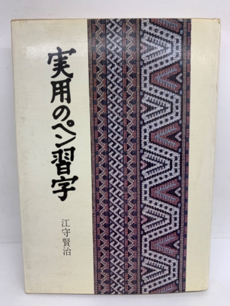 実用のペン習字(江守賢治) / 古本、中古本、古書籍の通販は「日本の