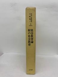 日本現代教育基本文献叢書　
社会生涯教育文献集 Ⅰ 3